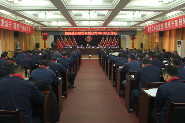 公司召開2021年工作會、二屆三次職代會、2020年度總結(jié)表...